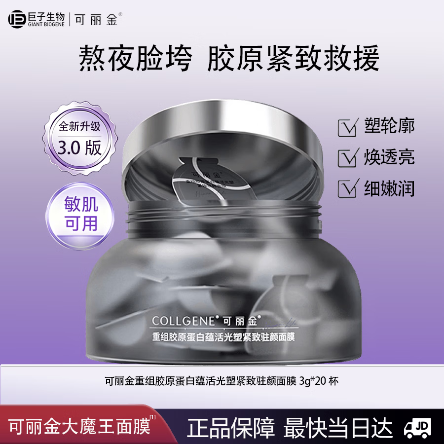 可丽金重组胶原蛋白蕴活光塑紧致驻颜面膜3g*20杯大魔王面膜