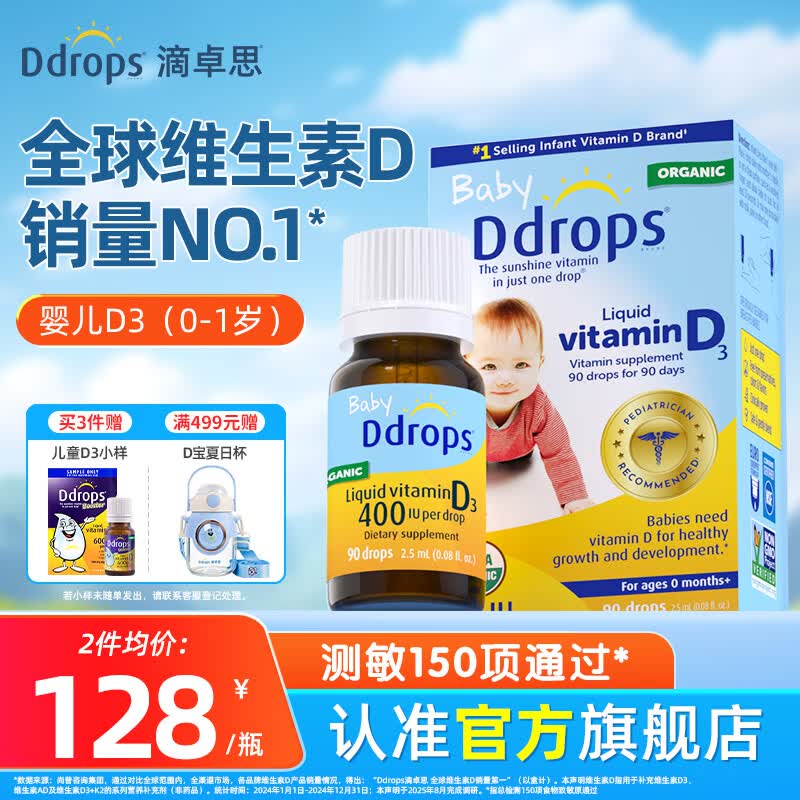 Ddrops滴卓思旗舰店 新生婴幼儿维生素d3滴剂vad3液体双钙初生儿童0-1岁 【出生-1岁】婴儿D3滴剂 2.5ml*1瓶