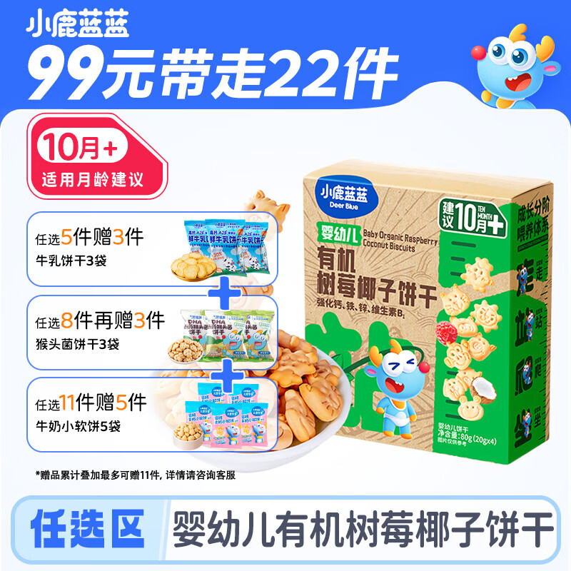 小鹿蓝蓝儿童零食专区拍11赠11件 98.6元 - 86线报