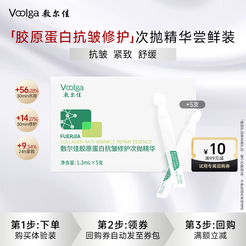 敷尔佳 胶原蛋白抗皱修护次抛精华1.3ml*5支 紧致保湿【试用装】