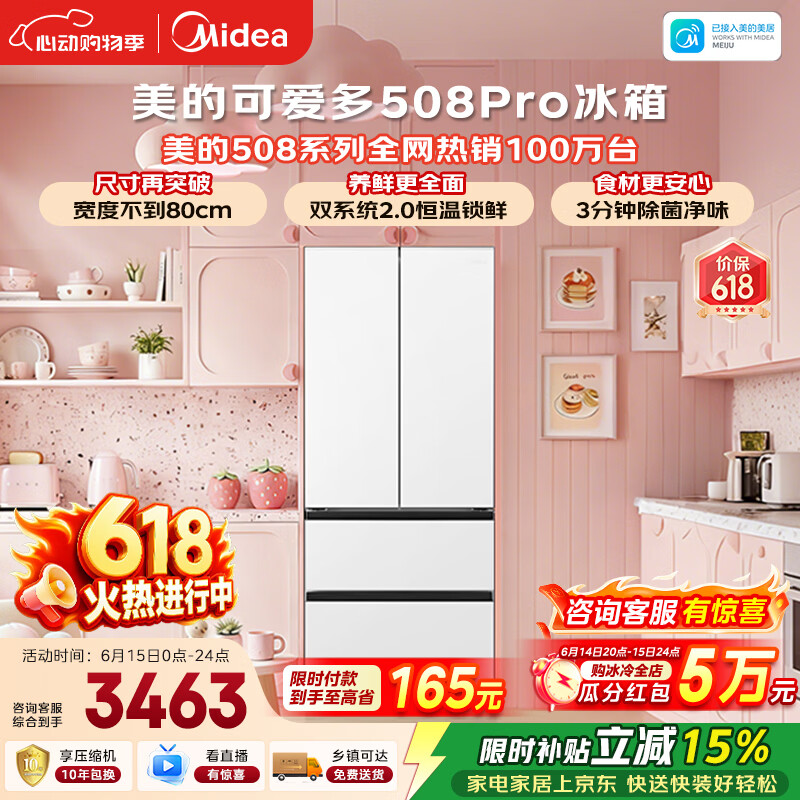 美的【与辉同行同款】可爱多508Pro法式四开门冰箱超薄零嵌入式双系统净味除菌一级能效大容量2026新品