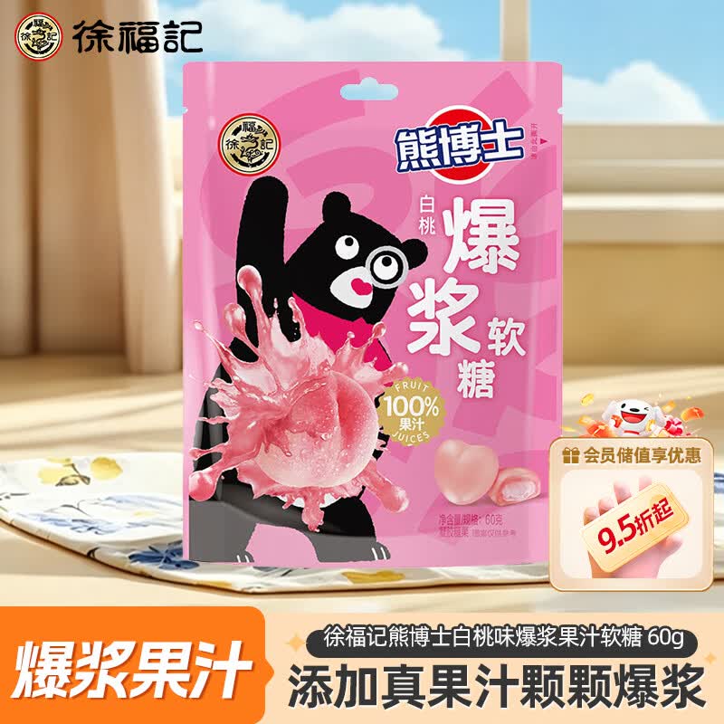 徐福记熊博士白桃味爆浆果汁软糖60g 休闲零食 儿童解馋糖果