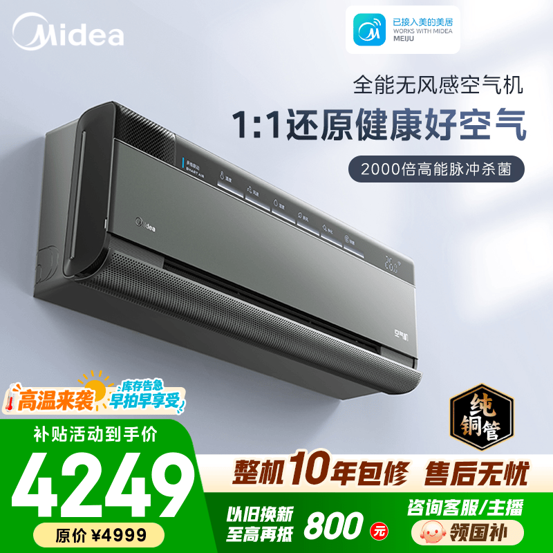 美的（Midea）空调 大1.5匹 空气机 一级能效变频冷暖 高能脉冲除菌 新风无风感卧室空调挂机 国家补贴 以旧换新 空气机 大1.5匹 专业净化