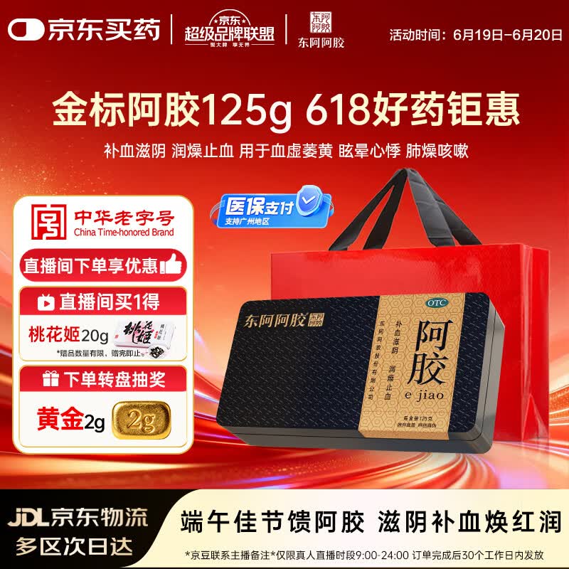 金标阿胶 125g/盒 补血滋阴 润燥 止血 用于血虚萎黄 眩晕心悸 心烦不眠 肺燥咳嗽