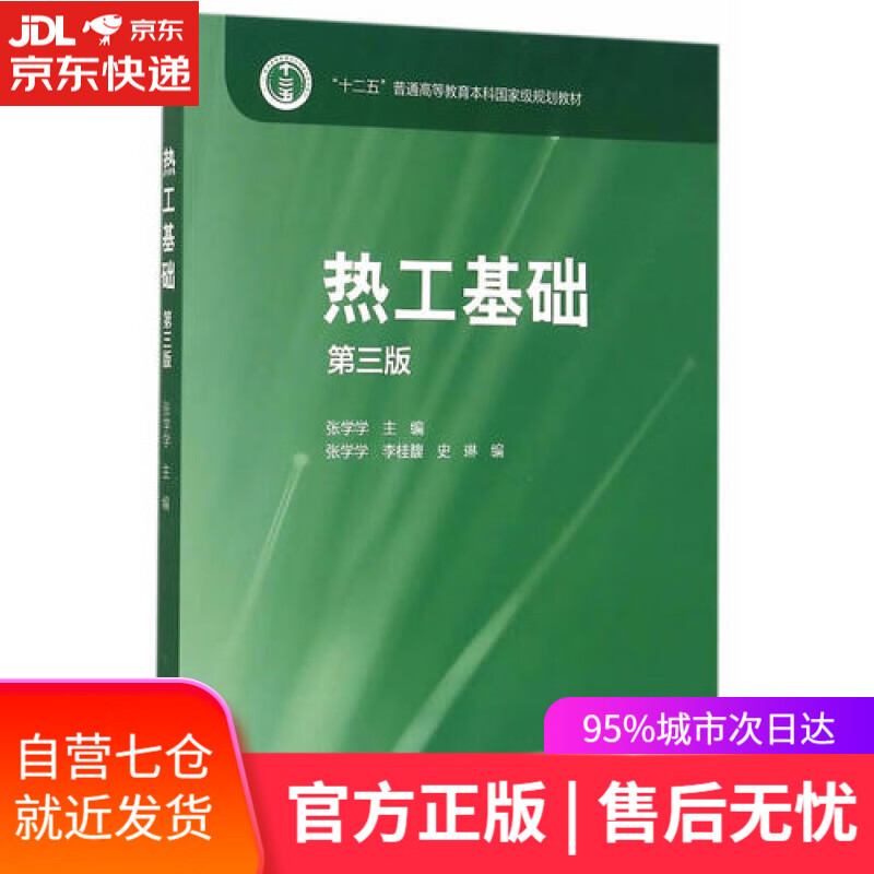 【新华书店】热工基础（第三版）