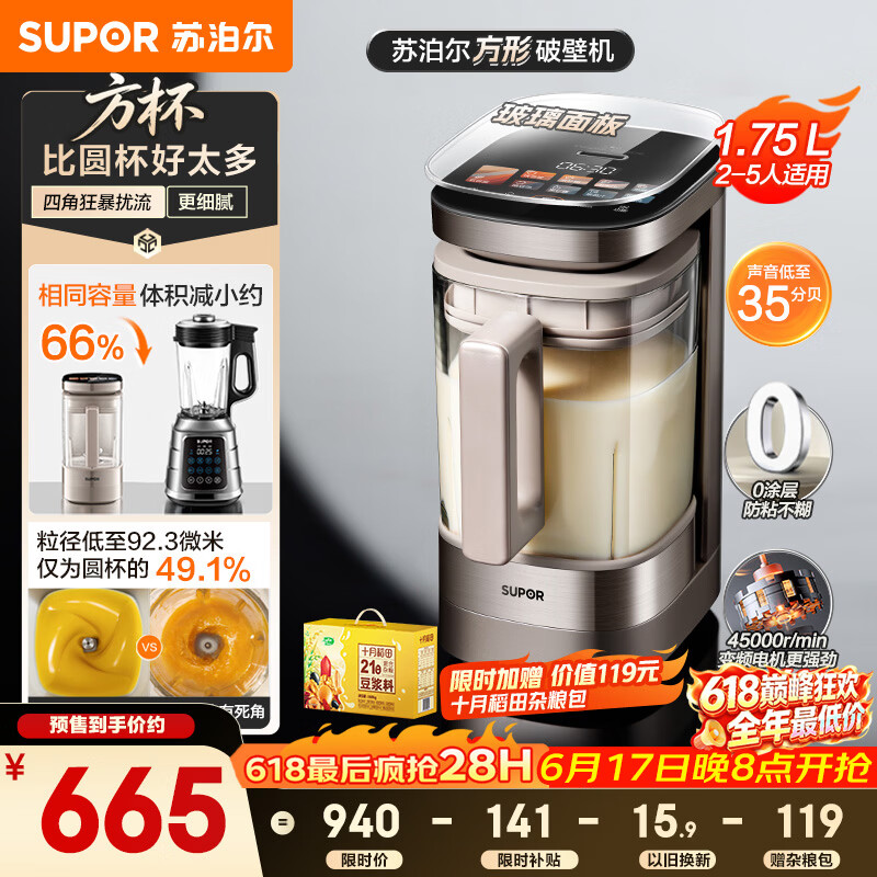 苏泊尔（SUPOR）新款0涂层小方糖破壁机旗舰款 家用全自动多功能辅食料理机 1.75L变频轻音榨汁机豆浆机SP925R