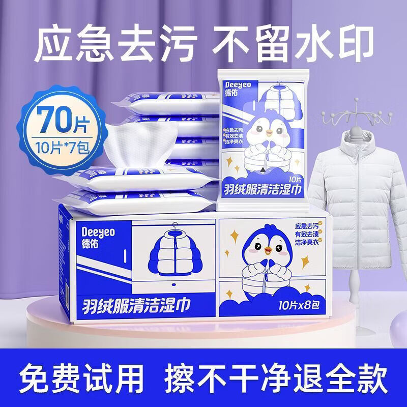 德佑羽绒服清洁湿巾棉服免洗清洁衣物小包便携去污渍不留痕小包装 超强洁净-免水洗去污 羽绒服湿巾【10抽X7包】
