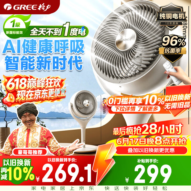 格力织风者AI+Pro循环扇 299元 - 86线报