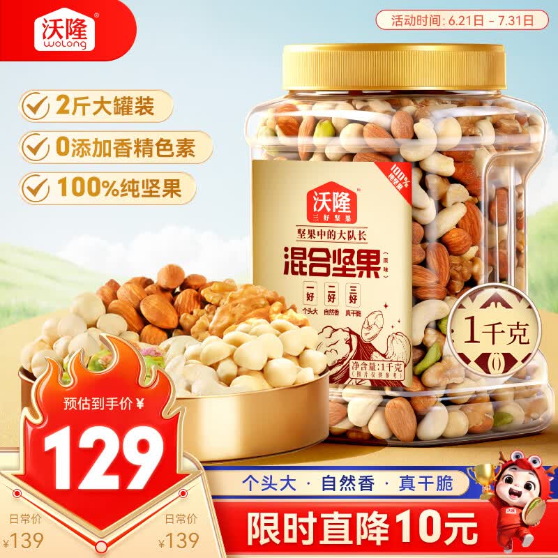 沃隆全坚果混合坚果1kg每日零食核桃开心果仁炒货2斤装