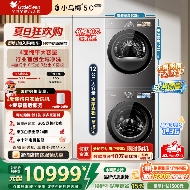 小天鹅（LittleSwan）旗舰店洗烘套装 9540.9元 - 86线报