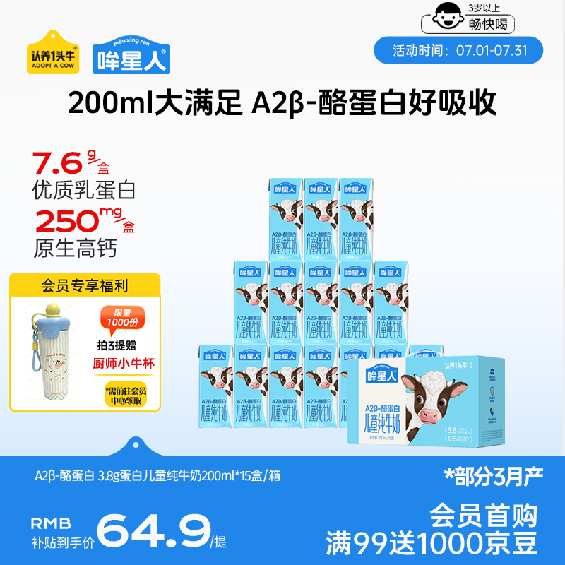 认养一头牛哞星人【A2β-酪蛋白儿童纯牛奶】200ml*15盒3.8g蛋白囤货3岁以上