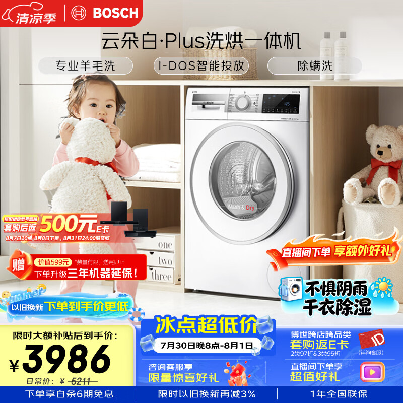博世（BOSCH）【云朵白plus】变频滚筒洗烘一体机10KG大容量 i-Dos系统智能投放 自清洁 WNE152A0AW