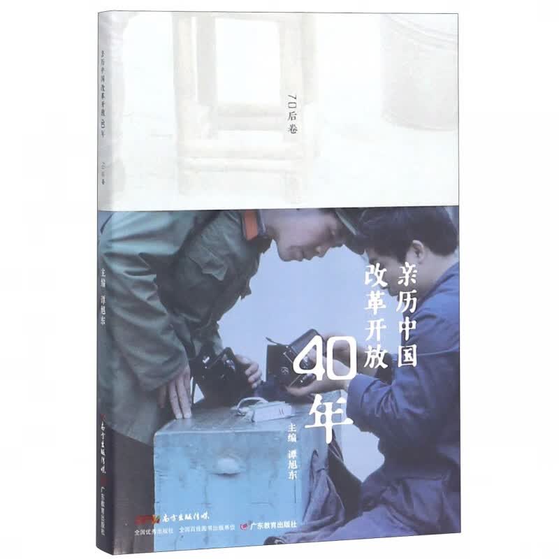 亲历中国改革开放40年(70后卷)