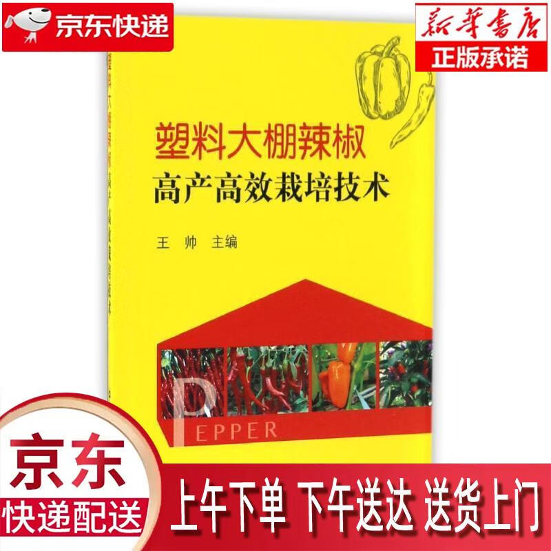 【新华正版畅销图书】塑料大棚辣椒高产高效栽培技术 中国农业出版社
