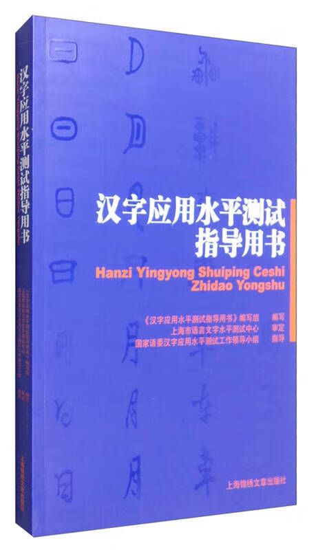 汉字应用水平测试指导用书97875452