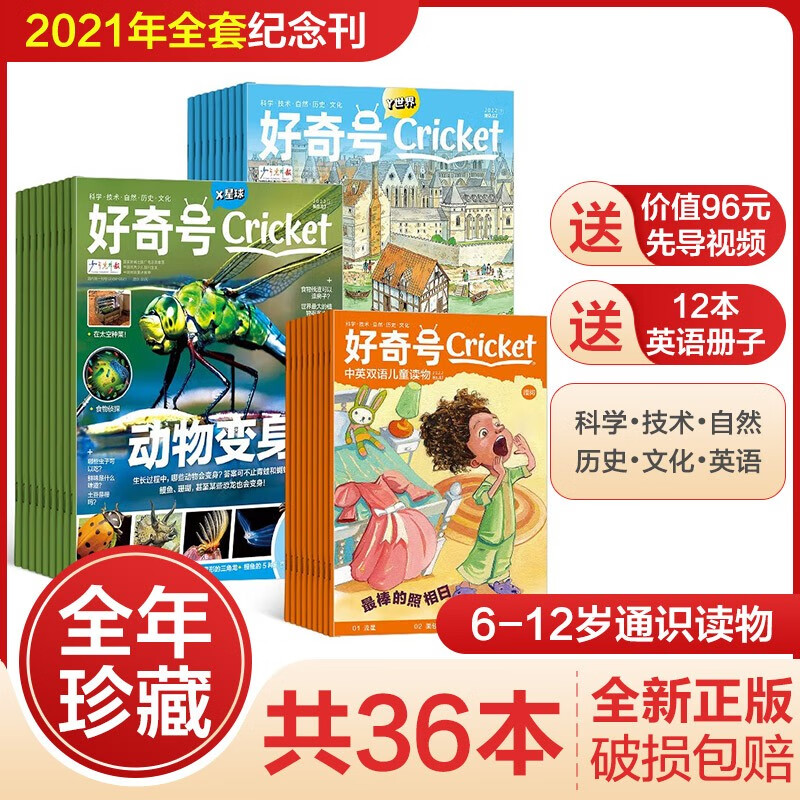 【全年订阅】好奇号杂志2021年/22年/23年可选6-12岁青少年版科普百科中小学生期刊 A【全年珍藏36本】好奇号21年1-12月