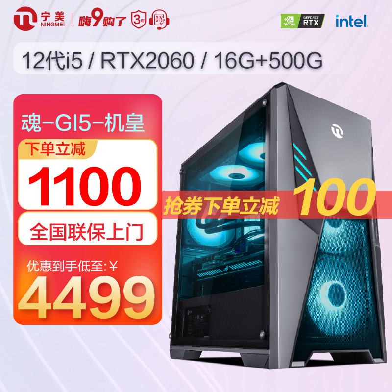 宁美-GI5 i5 12400F/GTX1650/3050/3060电竞游戏DIY台式机组装电脑主机 i5 12400F+RTX2060 16G/500G