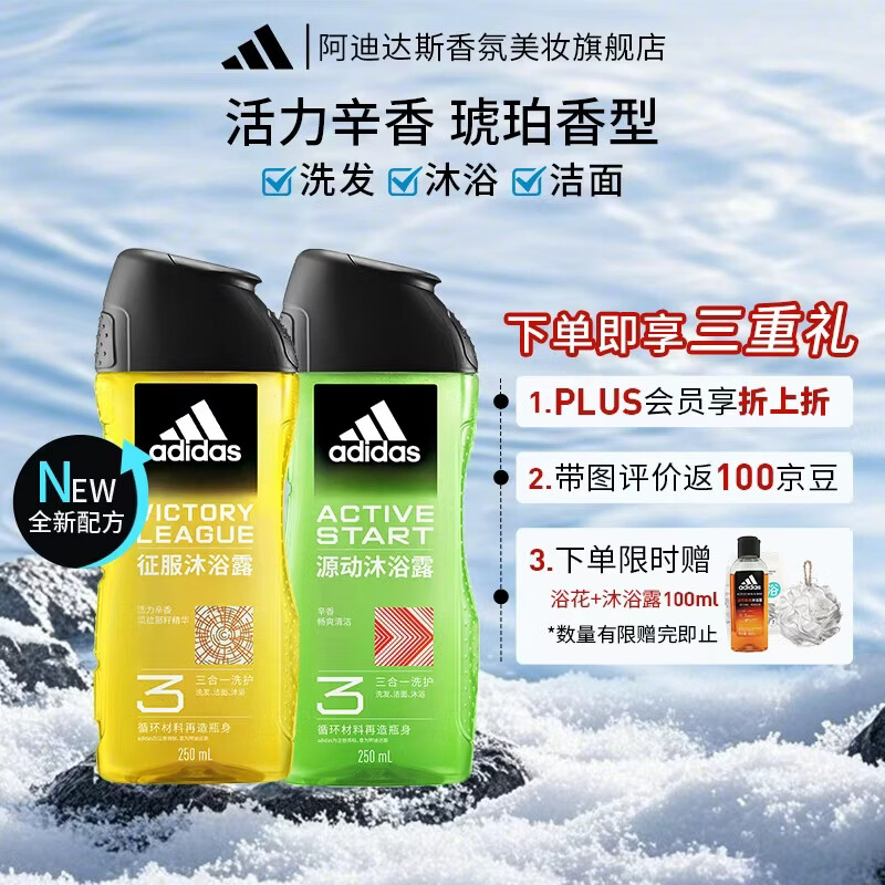 阿迪达斯(Adidas)男士护理沐浴露洗发沐浴洗脸三效合一运动香氛型 【三合一】征服250ml+源动250ml