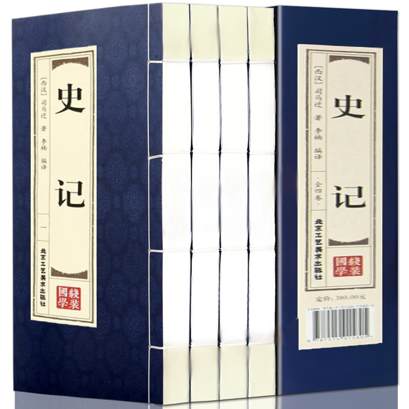 史记全册正版原著加译文原著原版 双色线装仿古全套4册 青少年版版少年读史记文白对照中国通史中国历史故事司马迁著