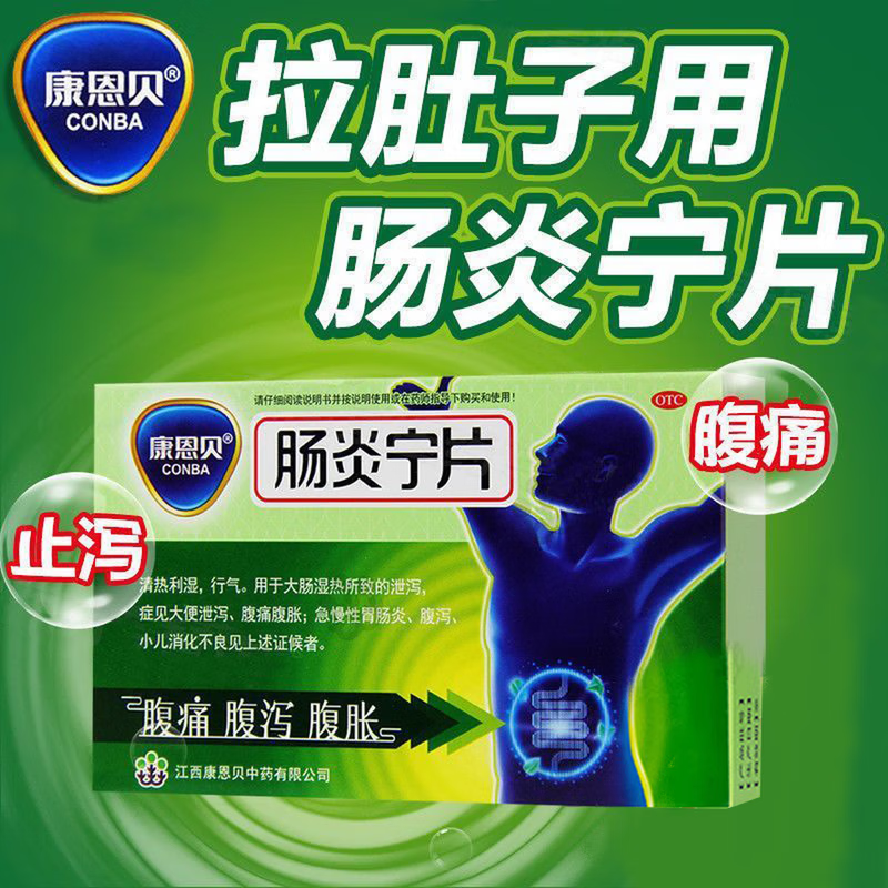 [康恩贝]肠炎宁片 0.42g*60片 1盒装 肠炎宁片康恩贝60片拉肚子药止泻药成人肠道调理腹泻腹胀腹痛胃肠炎药国药准字正品 假一赔十