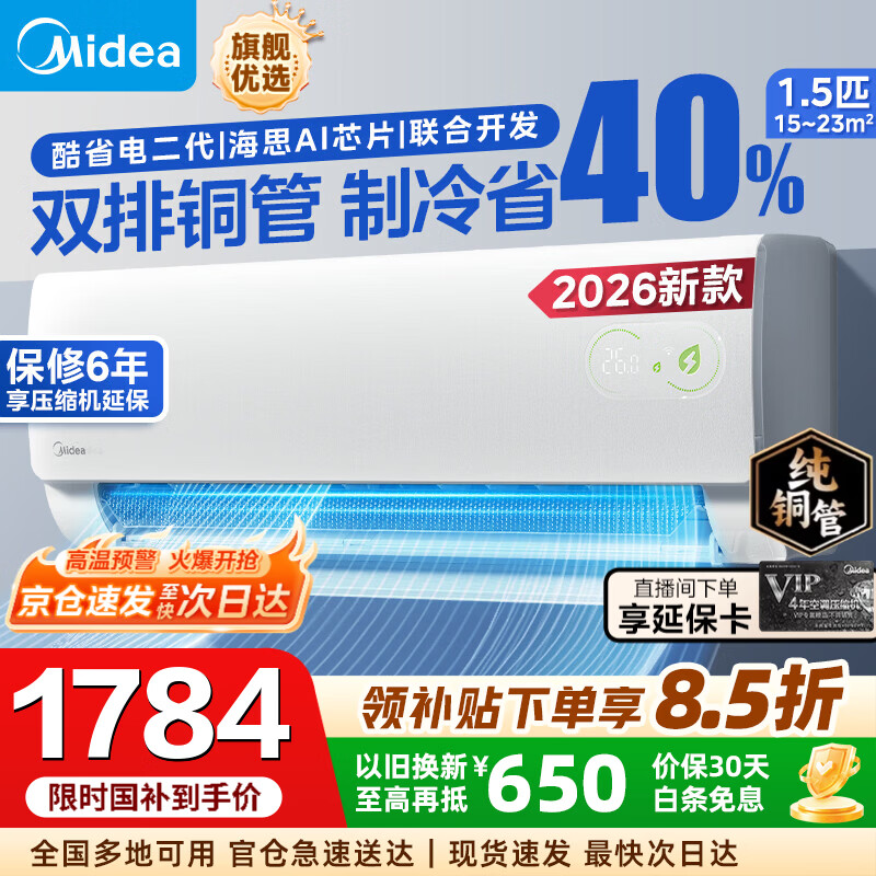 美的（Midea）【国家补贴】美的空调挂机 酷省电二代 大1.5匹/1匹 Pro Ultra 新一级能效变频冷暖除湿卧室壁挂式 酷省电二代 26年新品 大1.5匹 海思芯片AI省电
