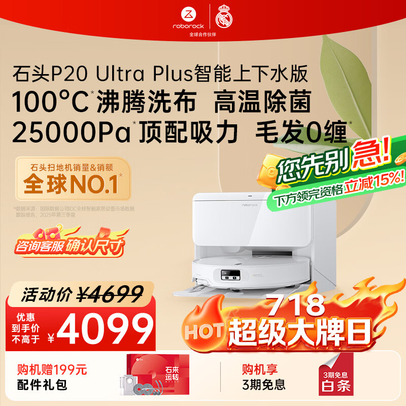 石头（roborock）【718大牌日】扫地机器人扫拖一体 P20 Ultra Plus 自动上下水版 热水洗拖布擦地拖地 A2250RR