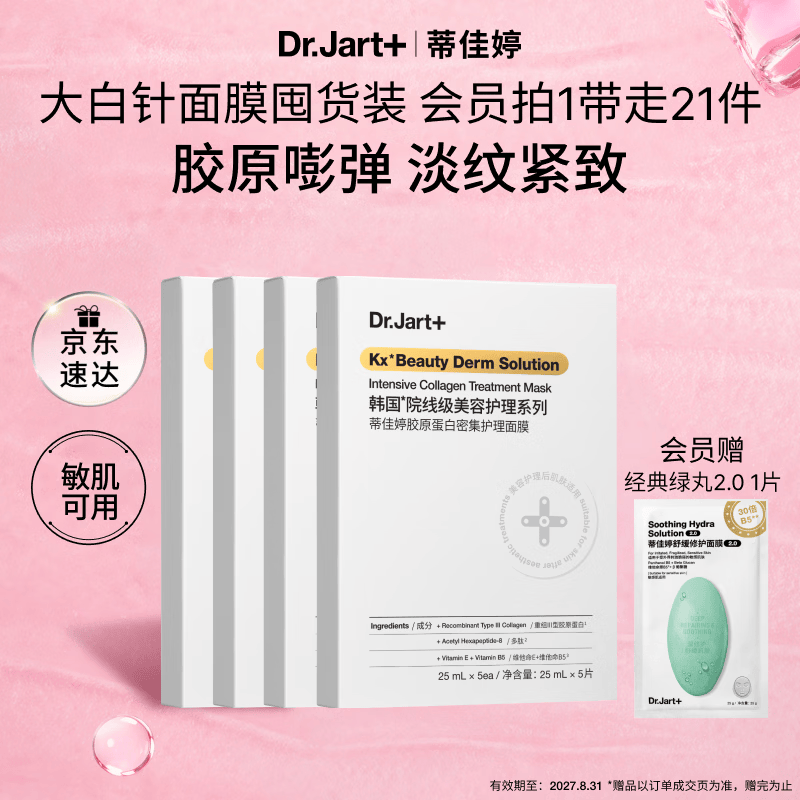 蒂佳婷（Dr.Jart）胶原大白针20片 胶原嘭弹修护抗皱紧致补水面膜效期至27年8月