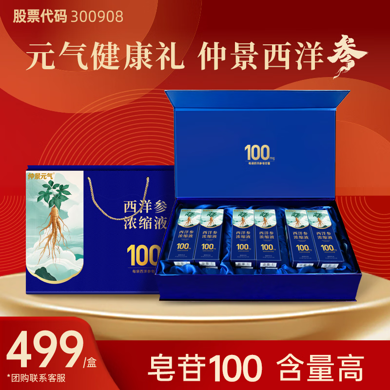 仲景元气西洋参浓缩液皂苷100mg 红参人参花旗参茶健康滋补礼盒装 【健康好礼】西洋参浓缩液 10g*60袋