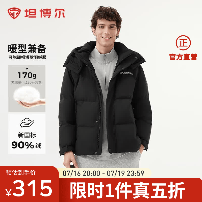 坦博尔短款户外可脱卸帽羽绒服 314.5元，坦博尔轻薄可脱卸帽运动羽绒马甲 230元 - 86线报