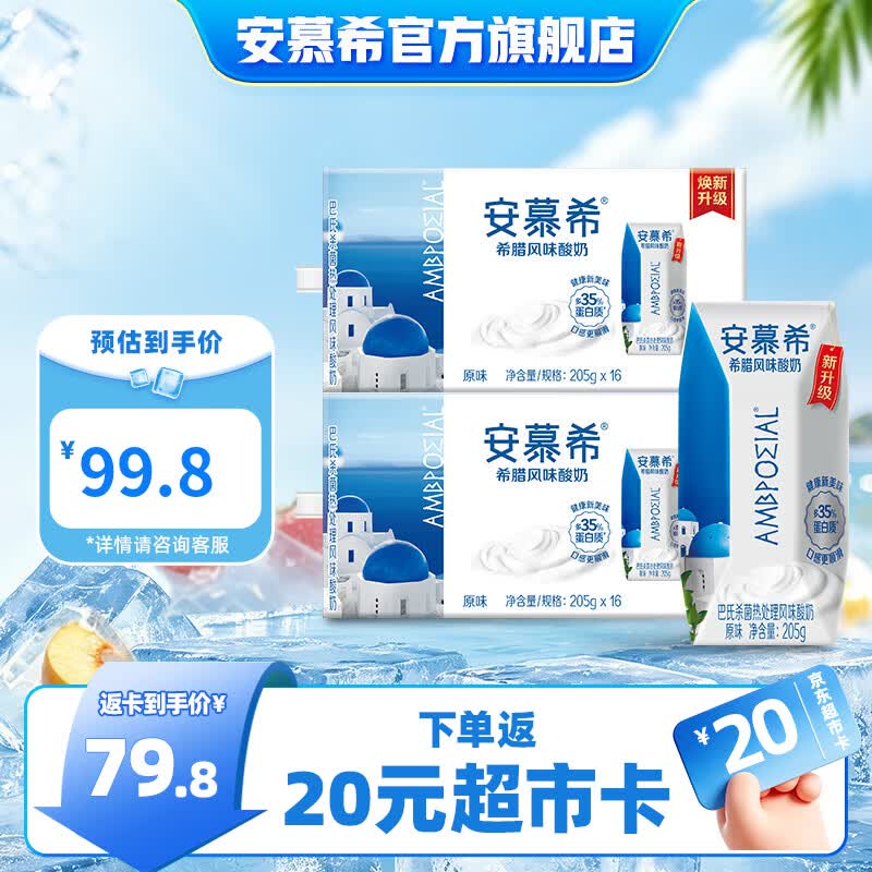 安慕希原味酸奶205g*16盒*2箱 89.7元 - 86线报