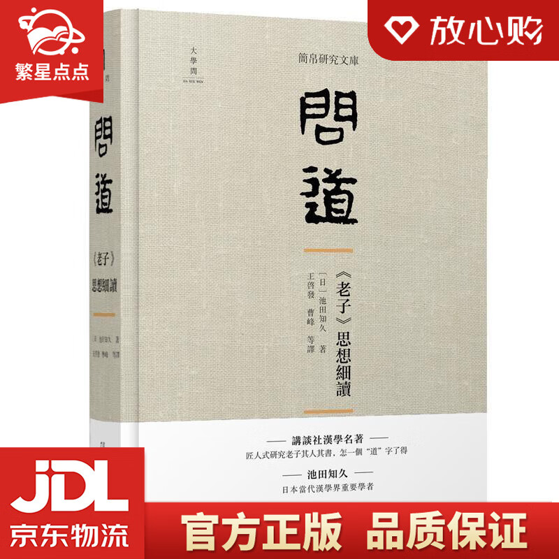 【新华书店正版图书】问道：《老子》思想细读 池田知久王启发曹峰等 译 广西师范大学出版社 正版图书