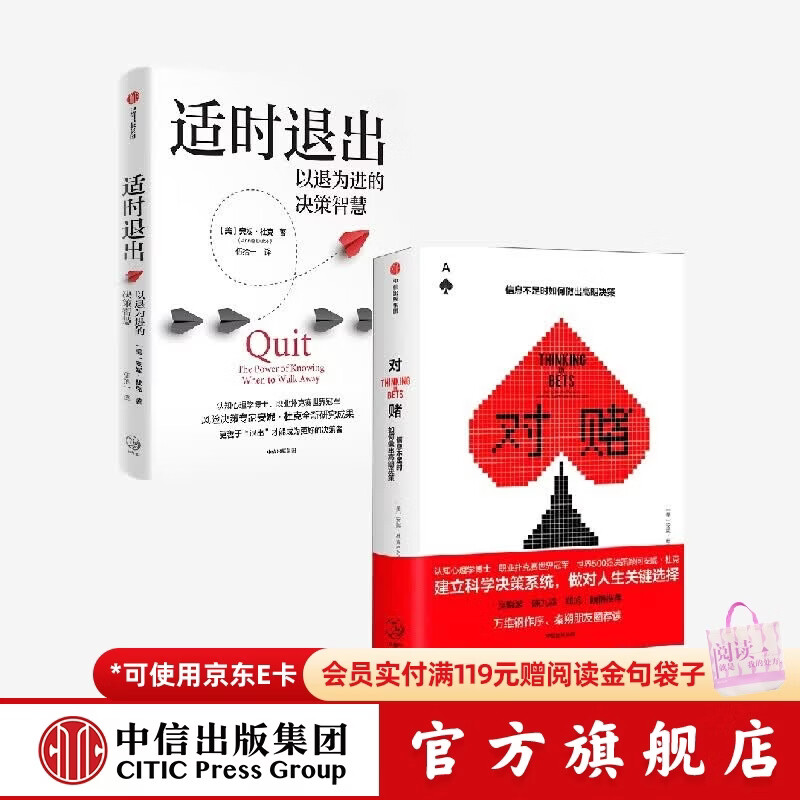 中信出版适时退出+对赌 信息不足时如何做出高明决策 [美]安妮 杜克 等著 中信出版社正版图书 适时退出+对赌：信息不足时