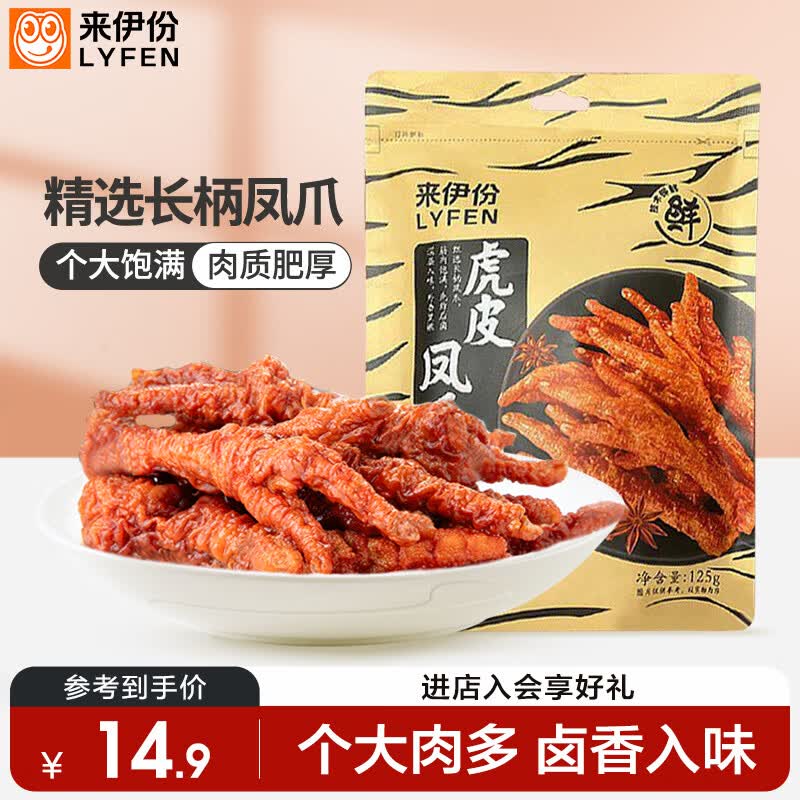 来伊份虎皮凤爪五香味125g即食鸡爪熟食卤味下酒夜宵解馋办公室休闲零食