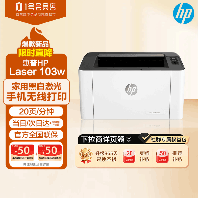 惠普（HP）Laser 103w 无线A4黑白激光打印机 单功能小型办公商用 家用学生作业文档手机打印简约精致小巧