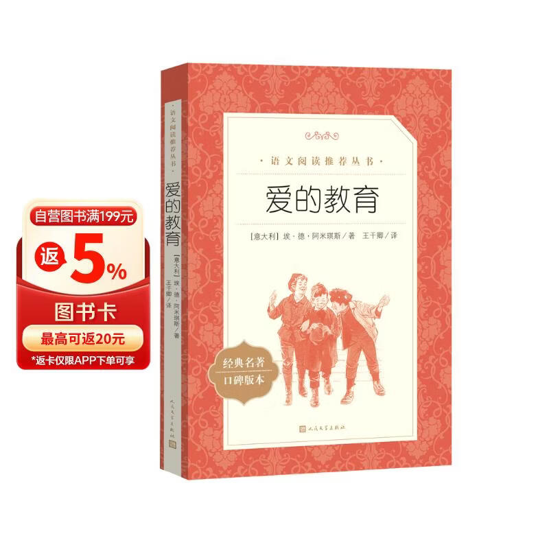 爱的教育  语文阅读推荐丛书（六年级上必读语文教材快乐读书吧义务教育课标中小学生阅读指导目录初中教材配套暑期阅读学生阅读课外阅读开学季）人民文学出版社