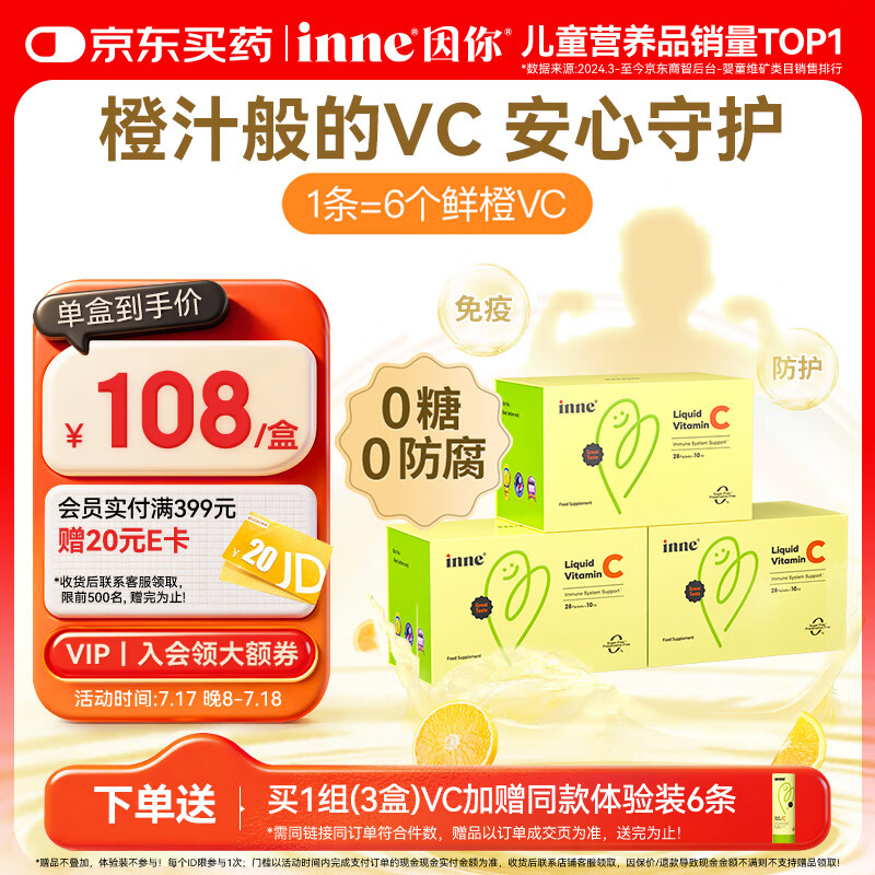 Inne因你甜橙王子vc婴幼儿维生素c儿童换季宝宝维C28条*3盒