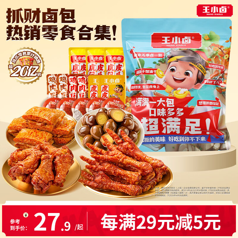 王小卤休闲解馋零食大礼包368g虎皮凤爪节日团购送礼独立包装开袋即食