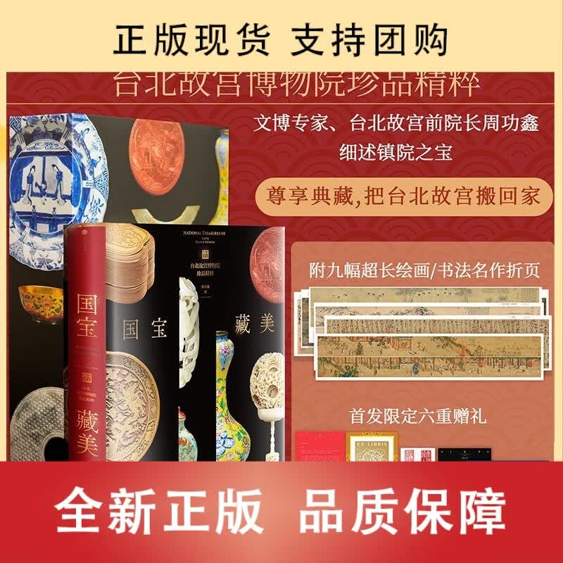 正版包邮 签名版国宝藏美 台北故宫博物院珍品精粹 周功鑫著 文博专家前院长周功鑫细述镇馆之宝 文脉悠远国之瑰宝千载风华尽藏此中
