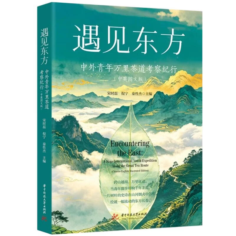 遇见东方中外青年万里茶道考察纪行中英图文版 华中科技大学出版社 宋时磊倪宁秦性杰 主编 书籍 图书