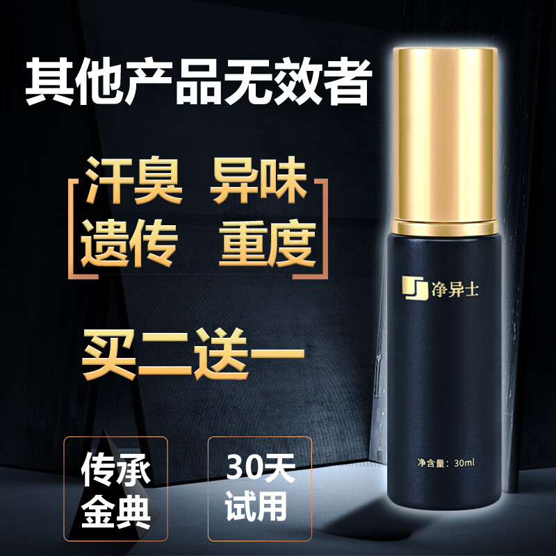 净异士除臭重度遗传敏感术后去腋下孤异味腋窝狐臭腋臭止汗喷雾剂男士女 重度遗传专用30ml 拍2默认发3