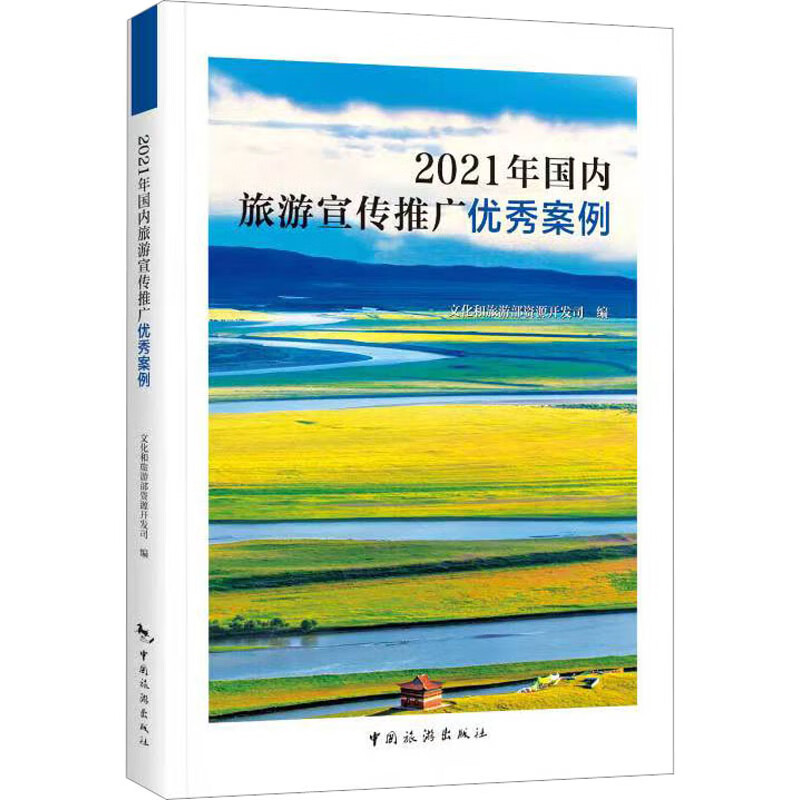 2021年国内旅游宣传推广优秀案例 文化和旅游部资源开发司 编 书籍 图书
