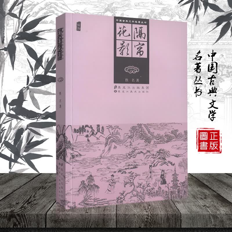 正版 隔帘花影 插图本 是 金瓶梅 续著的一种 中国古代十大禁书之一