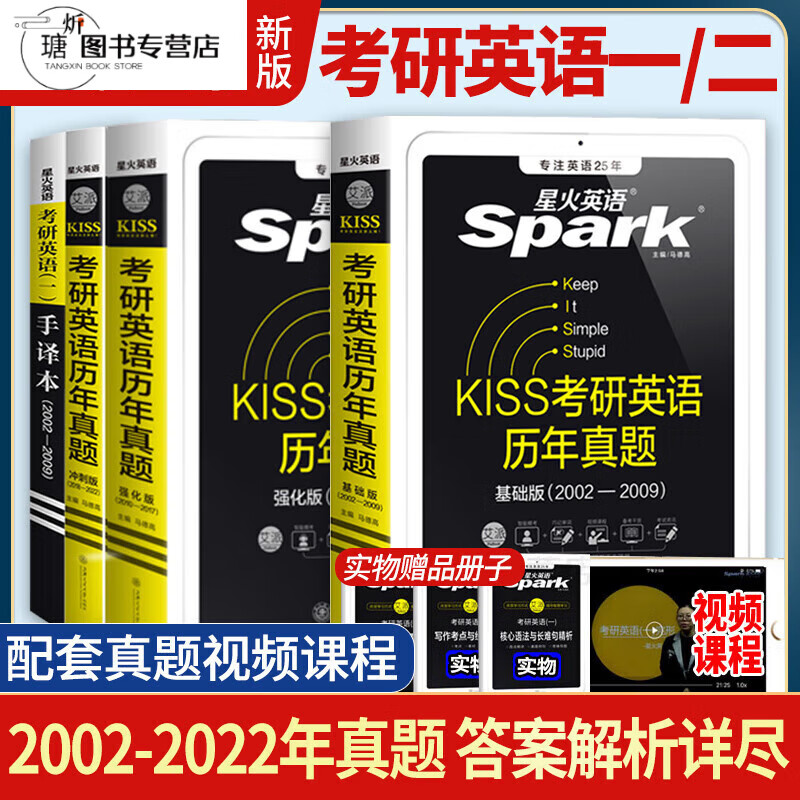 星火2023年考研英语一二历年真题详解试卷练习题卷子复习资料题库单词手译本101思想政治理论数学 天明英语一03-22年20套真题纸质版详细解析
