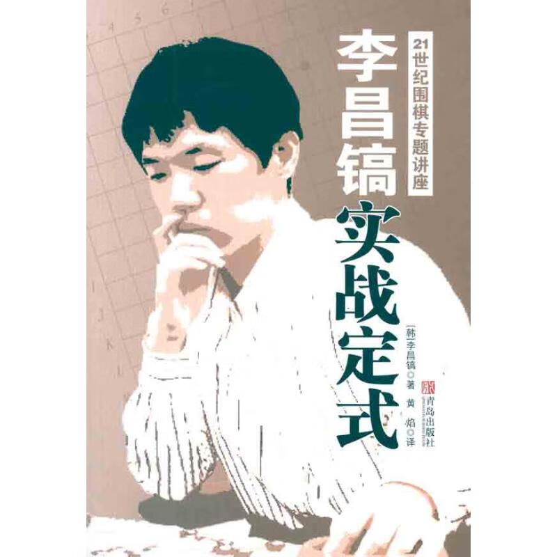 李昌镐21世纪围棋专题讲座：实战定式
