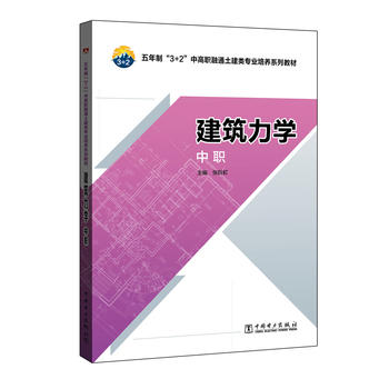 五年制“3+2”中高职融通土建类 业培养系列教材 建筑力学(中职) 张巨虹 978751239716