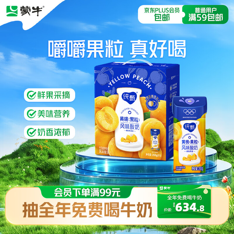 蒙牛纯甄「黄桃果粒」风味酸奶200g*10盒 部分地区2月产 送礼礼盒