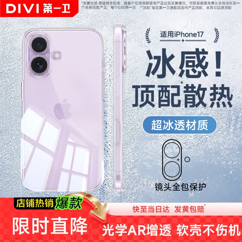 第一卫DIVI【热销TOP】适用苹果17手机壳iPhone17保护套镜头全包超薄透明防摔硅胶气囊男女款