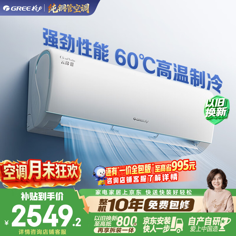 格力空调 云锦Ⅲ 大1匹新一级能效变频 纯铜管省电舒适风搭载冷酷外机 国家补贴 KFR-26GW/NhAe1BAj