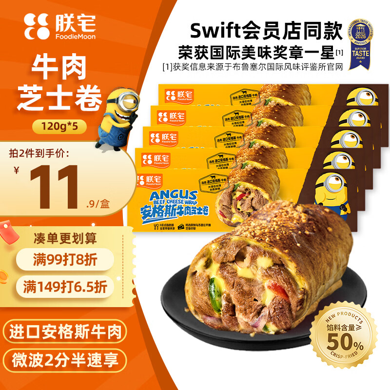 朕宅Swift小黄人安格斯芝士牛肉早餐卷120g*5袋 微波即食儿童早餐速食
