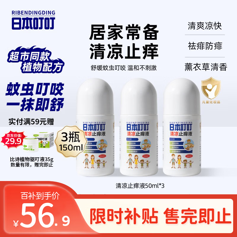 日本叮叮清凉止痒滚珠液儿童防叮咬速效止痒舒缓消包消肿全家适用50ml*3
